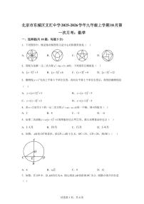 北京市北京市东城区北京市文汇中学2025_2026学年九年级上学期10月月考数学试题【附答案】