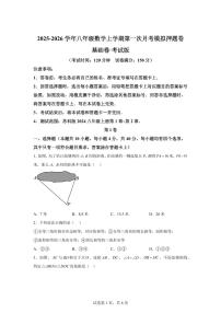 第一次月考模拟押题卷（基础卷）2025_2026学年（苏科版2024）八年级数学上学期教学同步精讲精练【附答案】