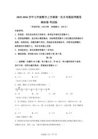 第一次月考模拟押题卷（基础卷）2025_2026学年苏科版(2024）七年级数学上学期教学同步精讲精练【附答案】