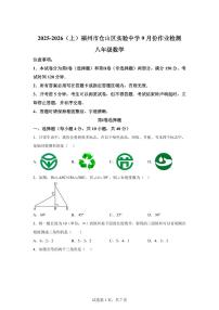 福建省福州市仓山区实验中学2025_2026学年八年级上学期9月月考数学试题【附答案】