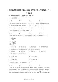 江苏省滨淮初级中学2025_2026学年上学期七年级数学9月月考试卷【附答案】