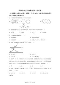 山东省聊城市阳谷县七级中学2025_2026学年八年级上学期第一次月考数学试题【附答案】