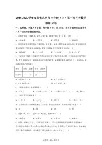 江苏省苏州市2025_2026学年七年级上学期第一次月考数学模拟试卷【附答案】