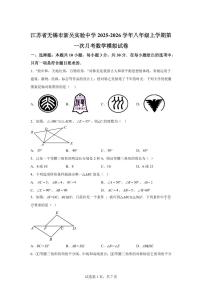 江苏省无锡市新吴实验中学2025_2026学年八年级上学期第一次月考数学模拟试卷【附答案】