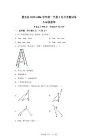 新疆维吾尔自治区和田地区墨玉县2025_2026学年八年级上学期9月月考数学试卷【附答案】