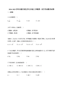 2024~2025学年内蒙古通辽市七年级上册第一次月考试数学试卷（含答案）