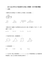 2025~2026学年辽宁省沈阳市七年级上册第一次月考数学模拟（含答案）