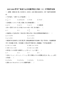2025-2026学年广东省中山市纪雅学校九年级（上）开学数学试卷-自定义类型