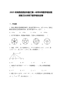2025年陕西省西安市曲江第一中学中考数学模拟限时练习九年级下数学模拟试卷（含答案解析）
