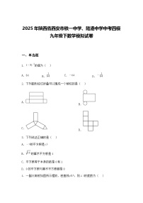 2025年陕西省西安市铁一中学、陆港中学中考四模九年级下数学模拟试卷（含答案解析）