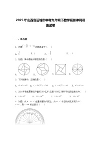 2025年山西省运城市中考九年级下数学模拟冲刺训练试卷（含答案解析）