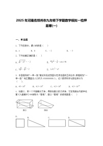 2025年河南省郑州市九年级下学期数学模拟一检押题卷(一)（含答案解析）