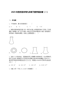 2025年贵州省中考九年级下数学模拟卷（一）（含答案解析）