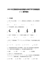 2025年江西省初中名校联盟九年级下学习效果监测（一）数学模拟（含答案解析）