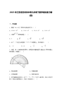2025年江苏省苏州市中考九年级下数学模拟练习卷（四）（含答案解析）
