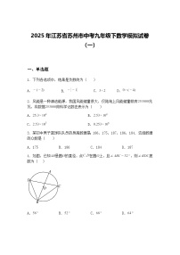 2025年江苏省苏州市中考九年级下数学模拟试卷（一）（含答案解析）