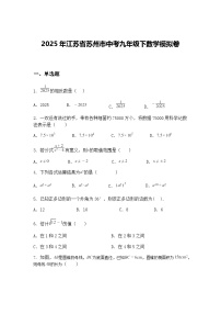 2025年江苏省苏州市中考九年级下数学模拟卷（含答案解析）