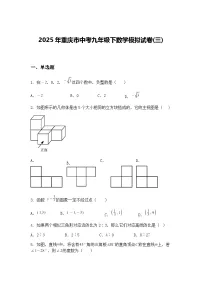2025年重庆市中考九年级下数学模拟试卷(三)（含答案解析）