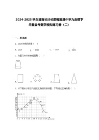 2024-2025学年湖南长沙长郡梅溪湖中学九年级下毕业会考数学模拟练习卷（二）（含答案解析）