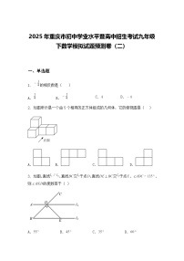 2025年重庆市初中学业水平暨高中招生考试九年级下数学模拟试题预测卷（二）（含答案解析）