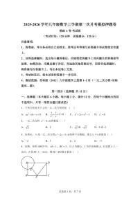 2025-2026学年第一次月考模拟押题卷(基础A卷）苏科版九年级数学上册教学同步精讲精练（含答案）