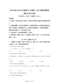 2025-2026学年第一次月考模拟押题卷(基础B卷）苏科版九年级数学上册教学同步精讲精练（含答案）