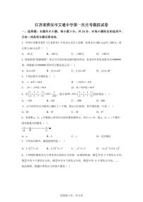 2025-2026学年江苏省淮安市文通中学七年级数学上册第一次月考模拟试卷（含答案）