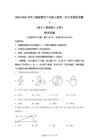 2025-2026学年人教版数学八年级上册第一次月考模拟试题1（第十三章到第十五章）含答案