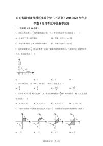 2025-2026学年山东省淄博市周村区实验中学（五四制）上册（9月）月考九年级数学试卷（含答案）