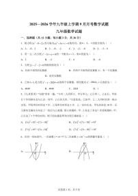 2025-2026学年四川省绵阳市北川羌族自治县三校联考九年级上册（9月）月考数学试题（含答案）