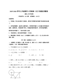 2025~2026学年度第一次月考模拟押题卷(基础A卷）苏科版九年级数学上学期教学同步精讲精练【附答案】