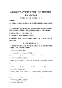 2025~2026学年度第一次月考模拟押题卷(基础B卷）苏科版九年级数学上学期教学同步精讲精练【附答案】