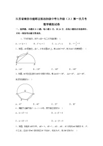 2025~2026学年度江苏省南京市建邺区致远初级中学九年级上学期第一次月考数学模拟试卷【附答案】