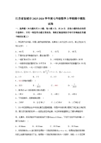 2025~2026学年度江苏省盐城市七年级数学上学期期中模拟试卷【附答案】