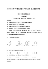 2025~2026学年度人教版数学八年级上学期第一次月考模拟试题1（第十三章到第十五章）含答案