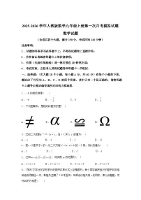 2025~2026学年度人教版数学九年级上学期第一次月考模拟试题【附答案】