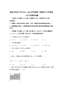 2025~2026学年度四川省隆昌市知行中学上学期九年级第一次月考数学试题【附答案】