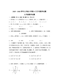 2025~2026学年度四川省绵阳市北川羌族自治县三校联考九年级上学期（9月）月考数学试题【附答案】