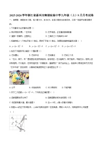 2025-2026学年浙江省嘉兴市南湖实验中学九年级（上）9月月考试卷（有答案）