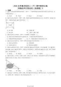 2025北京重点校初二（下）期中数学汇编：特殊的平行四边形（选择题）3