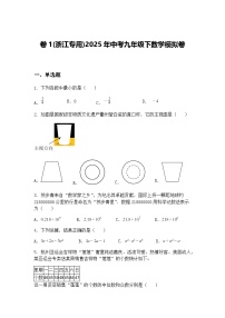 卷1(浙江专用)2025年中考九年级下数学模拟卷（含答案解析）