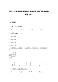 2025年天津市初中学业水平考试九年级下数学模拟试卷（三）（含答案解析）