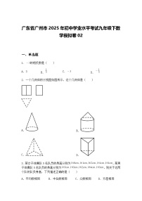 广东省广州市2025年初中学业水平考试九年级下数学模拟卷02（含答案解析）