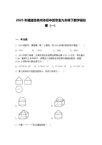 2025年福建省泉州市初中班毕业九年级下数学模拟卷（一）（含答案解析）