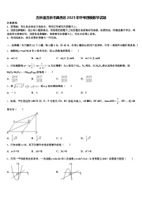 吉林省吉林市昌邑区2025年中考四模数学试题含解析