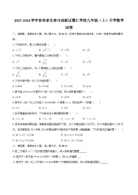 2025-2026学年吉林省长春市高新区慧仁学校九年级（上）开学数学试卷-自定义类型