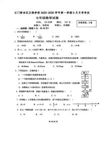 广东省江门市新会区正雅学校2025-2026学年七年级上学期9月月考B卷数学试题