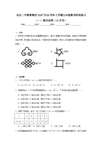 2025-2026学年北京市东城区二中教育集团九年级上学期10月月考数学试题