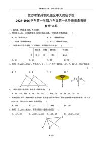 江苏省常州市中天实验学校2025-2026学年八年级上学期第一次月考数学试题