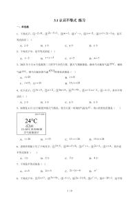 初中数学浙教版（2024）八年级上册（2024）第3章 一元一次不等式3.1 认识不等式达标测试